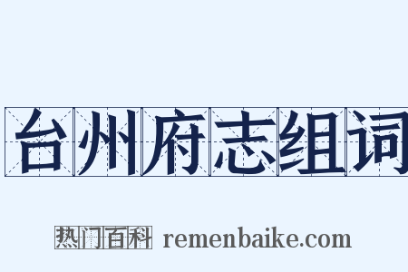 台州府志组词是什么意思的图片